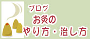 お灸のやり方治し方